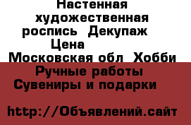 Настенная художественная роспись. Декупаж. › Цена ­ 1 000 - Московская обл. Хобби. Ручные работы » Сувениры и подарки   